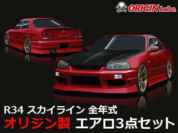 Origin Labo Stream Line 3-Piece Aero Kit for Nissan Skyline R34 (1998-2002)