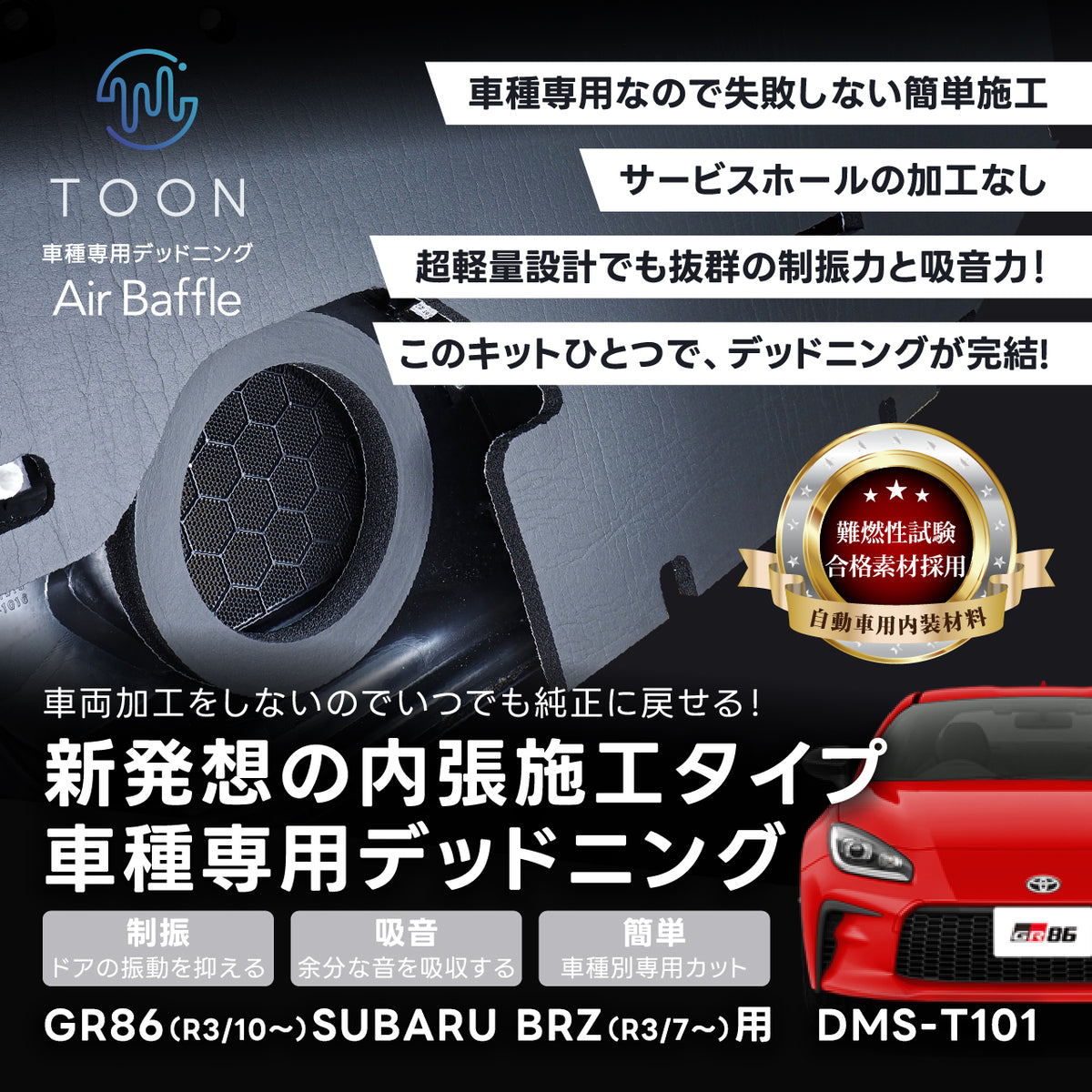 Beatsonic TOON Air Baffle Door Deadening Kit DMS-T101 for Toyota/Subaru GR86/BRZ ZN8 (2021+)