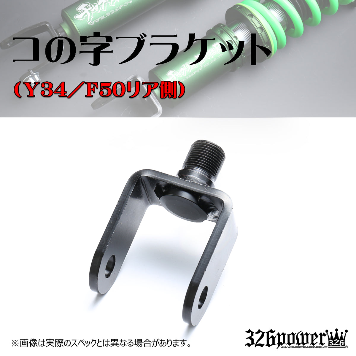 326 Power Chakuriki U-Shaped Bracket Rear Side (1 piece) for Nissan Gloria / Cima / Fairlady Z / Skyline GT-R Y34 / F50 / Z32 / R32 GT-R