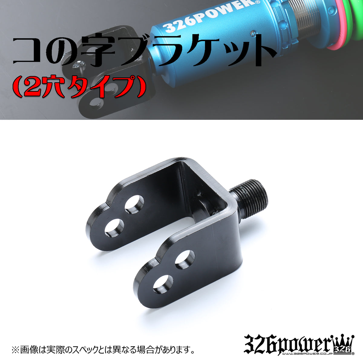 326 Power Chakuriki U-Shaped Bracket Rear Side (1 piece) for Nissan / Infiniti Fuga / Skyline / Fairlady Z Y50 / V35 / V36 / Z33 / Z34