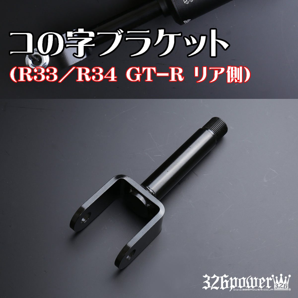 326 Power Chakuriki Y-shaped Bracket Rear side (1 piece) for Nissan Skyline GT-R R33 / R34