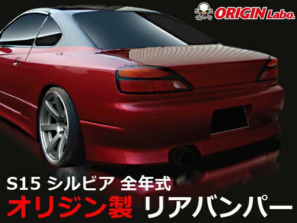 Origin Labo Stylish Line Rear Bumper for Nissan Silvia S15 (1999-2002)