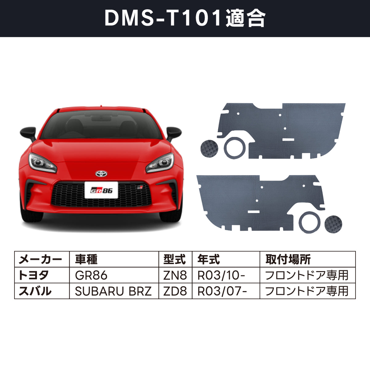 Beatsonic TOON Air Baffle Door Deadening Kit DMS-T101 for Toyota/Subaru GR86/BRZ ZN8 (2021+)