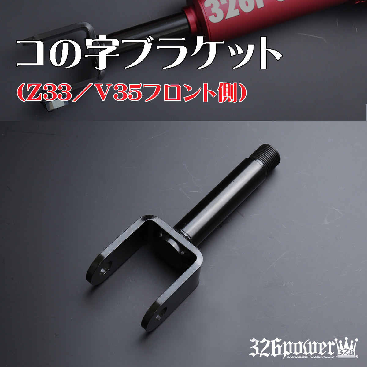 326 Power Chakuriki Y-shaped Bracket front side (1 piece) for Nissan Fairlady Z / Skyline Z33 / V35